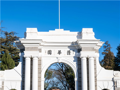 清華大學(xué)