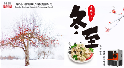 冬至?xí)r節(jié)，永合創(chuàng)信在此祝福！