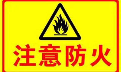 實(shí)驗(yàn)室如何防火？
