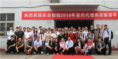 攜手同行、合作共贏！永合創(chuàng)信2018年合伙人培訓(xùn)會(huì)