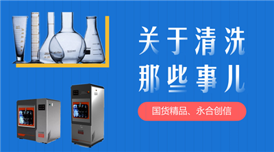 永合創(chuàng)信解決您實(shí)驗(yàn)器皿清洗苦惱。 