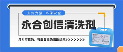 新品來了！永合創(chuàng)信清洗劑，為您的實(shí)驗(yàn)室器具進(jìn)行專業(yè)呵護(hù)~