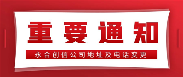 【重要通知】永合創(chuàng)信公司地址及電話變更！