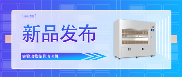 創(chuàng)新科技助力動物飼養(yǎng)業(yè)/全新實(shí)驗(yàn)動物籠具清洗機(jī)震撼上市！