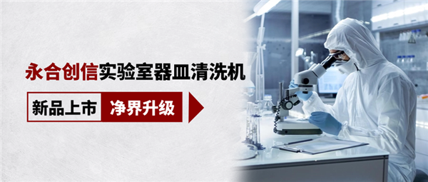 新品上市，凈界升級，科研清潔智慧之選！