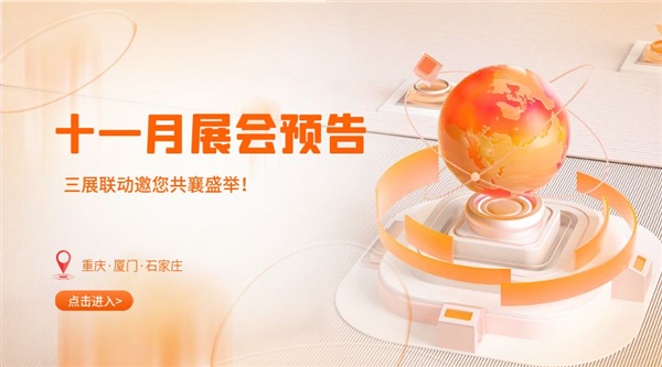 十一月精彩紛呈，三展聯(lián)動邀您共襄盛舉！