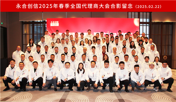 “永”攀高峰，聚力向“信” | 永合創(chuàng)信2025年春季全國代理商大會圓滿落幕！