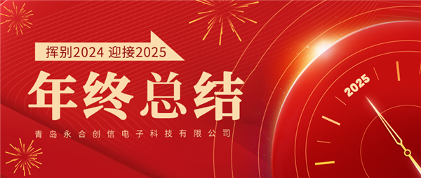 來自永合創(chuàng)信的2024年終總結(jié)！