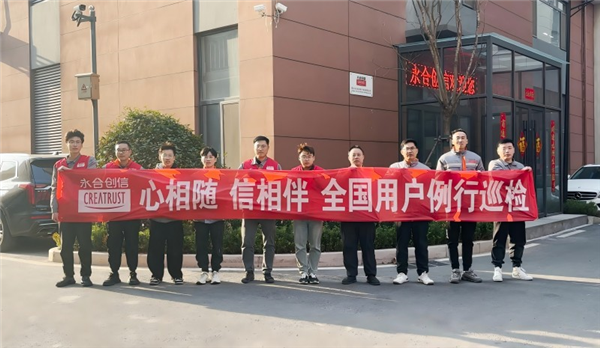 心相隨，信相伴 | 永合創(chuàng)信2025年全國用戶例行巡檢溫暖啟幕