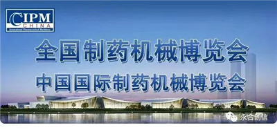 邂逅長沙藥機(jī)會(huì)，青島永合創(chuàng)信期待來年與您相聚！