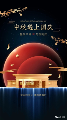 中秋遇上國慶，家遇上國，永合創(chuàng)信遇上您