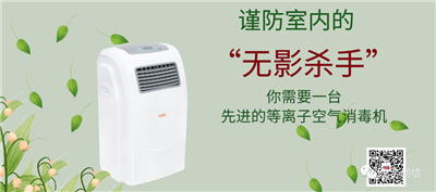等離子空氣消毒機(jī)，消滅空氣中的“有害病毒”